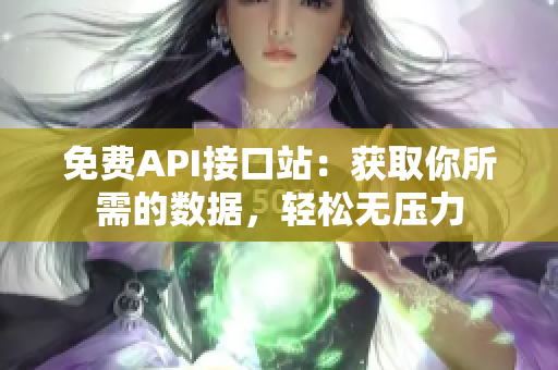 免费API接口站：获取你所需的数据，轻松无压力