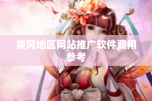 黄冈地区网站推广软件费用参考