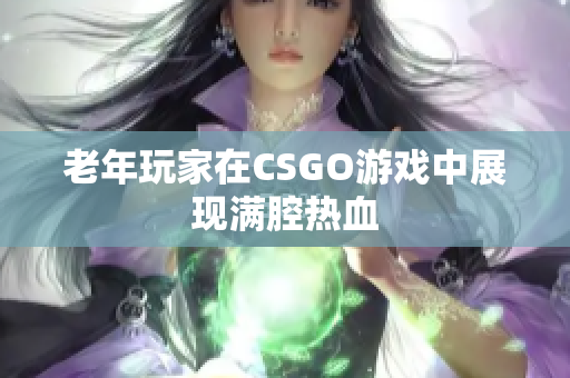 老年玩家在CSGO游戏中展现满腔热血