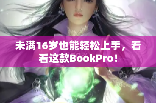 未满16岁也能轻松上手，看看这款BookPro！