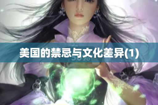 美国的禁忌与文化差异(1)