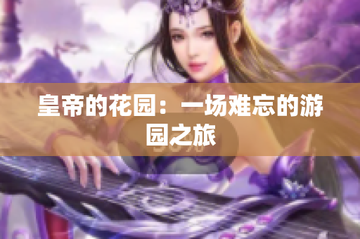 皇帝的花园：一场难忘的游园之旅