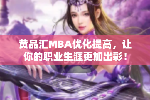 黄品汇MBA优化提高，让你的职业生涯更加出彩！