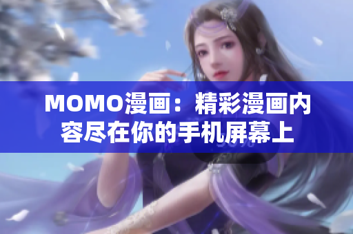 MOMO漫画：精彩漫画内容尽在你的手机屏幕上