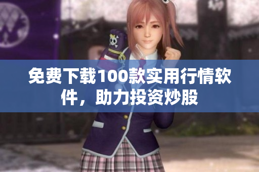 免费下载100款实用行情软件，助力投资炒股