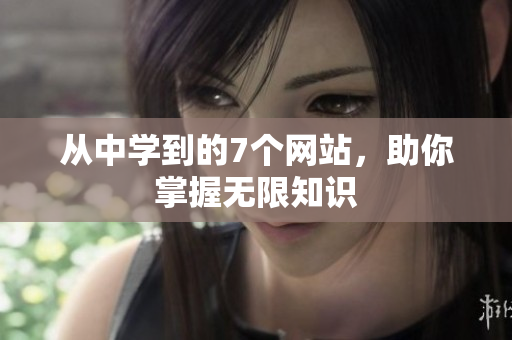 从中学到的7个网站，助你掌握无限知识