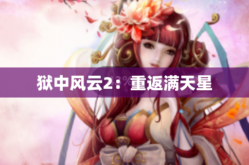 狱中风云2：重返满天星