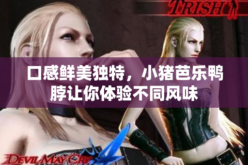 口感鲜美独特，小猪芭乐鸭脖让你体验不同风味