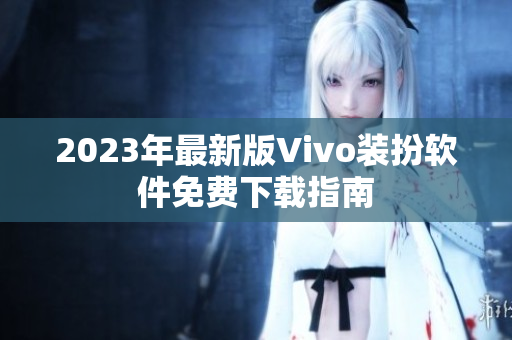2023年最新版Vivo装扮软件免费下载指南