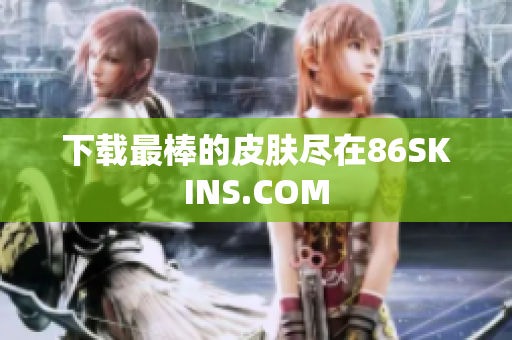 下载最棒的皮肤尽在86SKINS.COM