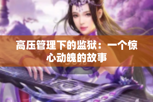 高压管理下的监狱：一个惊心动魄的故事