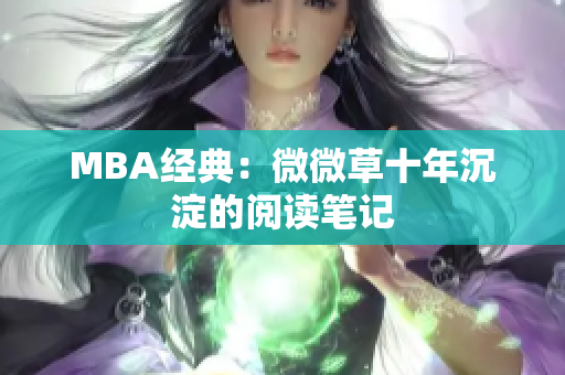MBA经典：微微草十年沉淀的阅读笔记