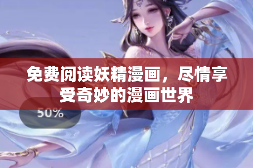 免费阅读妖精漫画，尽情享受奇妙的漫画世界