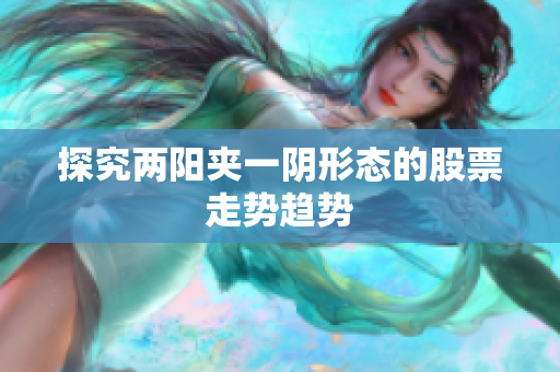 探究两阳夹一阴形态的股票走势趋势