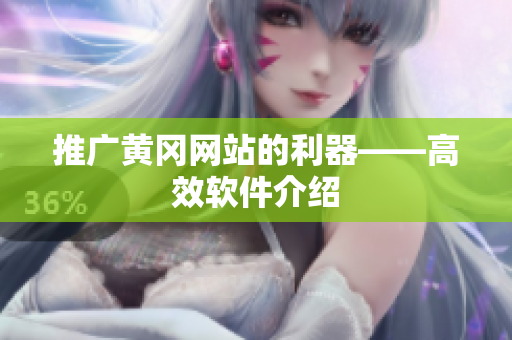 推广黄冈网站的利器——高效软件介绍