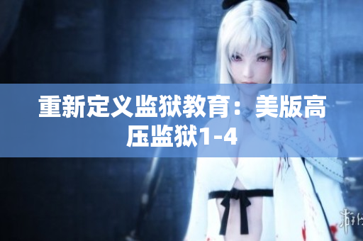 重新定义监狱教育：美版高压监狱1-4