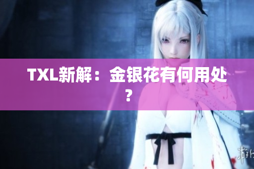 TXL新解：金银花有何用处？