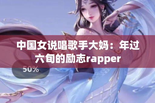 中国女说唱歌手大妈：年过六旬的励志rapper