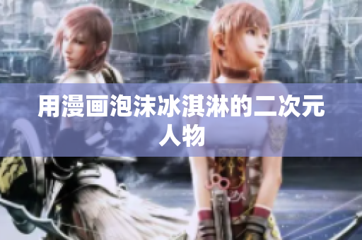 用漫画泡沫冰淇淋的二次元人物