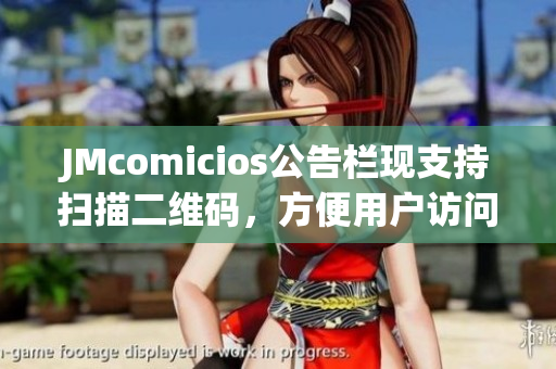 JMcomicios公告栏现支持扫描二维码，方便用户访问