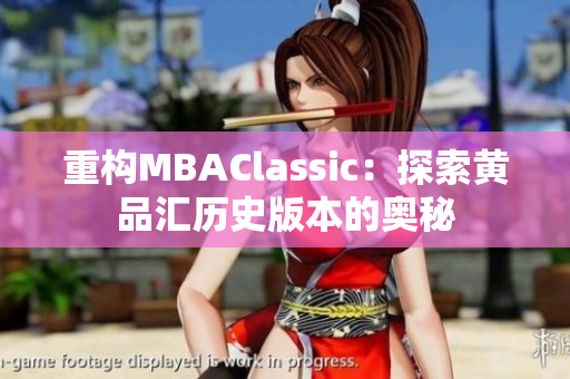 重构MBAClassic：探索黄品汇历史版本的奥秘