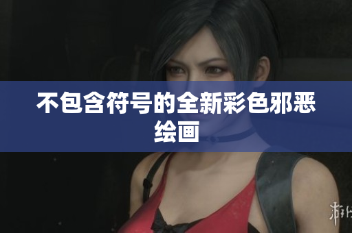 不包含符号的全新彩色邪恶绘画