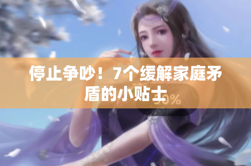 停止争吵！7个缓解家庭矛盾的小贴士