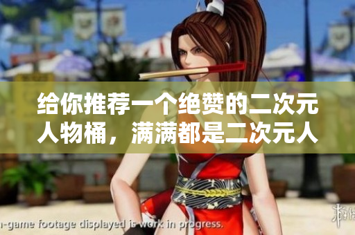 给你推荐一个绝赞的二次元人物桶，满满都是二次元人物漫画！