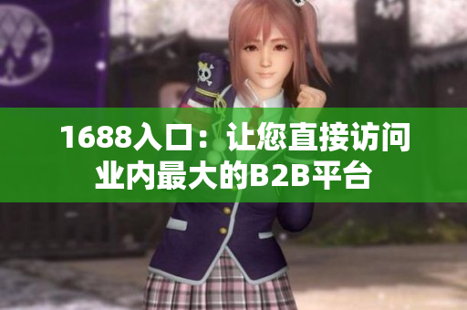 1688入口：让您直接访问业内最大的B2B平台