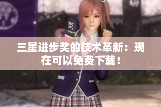 三星进步奖的技术革新：现在可以免费下载！