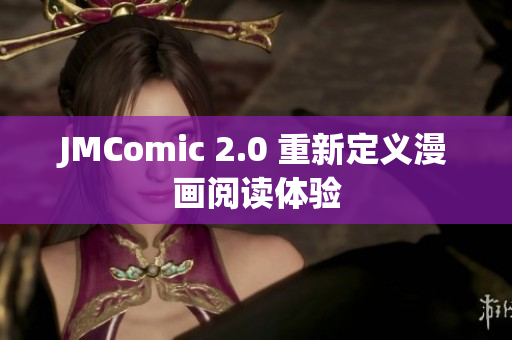 JMComic 2.0 重新定义漫画阅读体验
