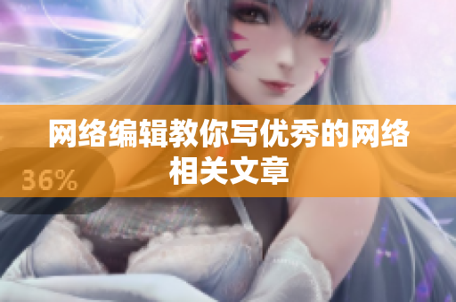 网络编辑教你写优秀的网络相关文章