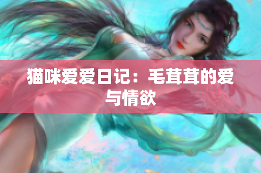 猫咪爱爱日记：毛茸茸的爱与情欲