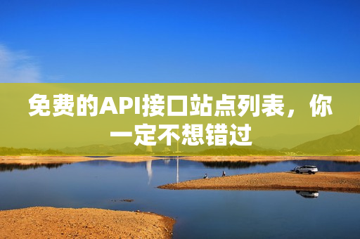 免费的API接口站点列表，你一定不想错过