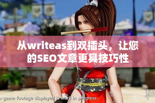 从writeas到双插头，让您的SEO文章更具技巧性