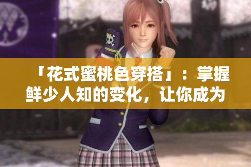 「花式蜜桃色穿搭」：掌握鲜少人知的变化，让你成为街头焦点