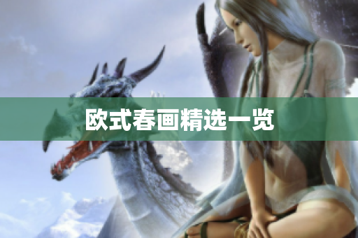 欧式春画精选一览