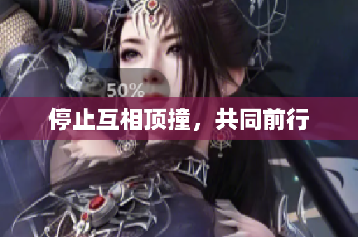 停止互相顶撞，共同前行