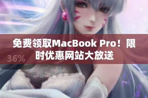 免费领取MacBook Pro！限时优惠网站大放送