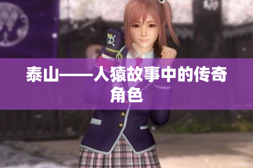 泰山——人猿故事中的传奇角色