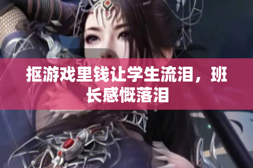 抠游戏里钱让学生流泪，班长感慨落泪