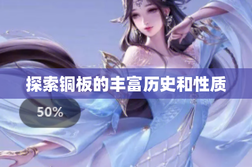 探索铜板的丰富历史和性质