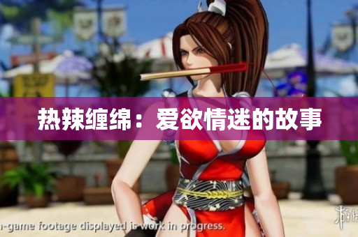 热辣缠绵：爱欲情迷的故事
