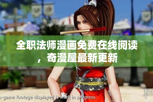 全职法师漫画免费在线阅读，奇漫屋最新更新