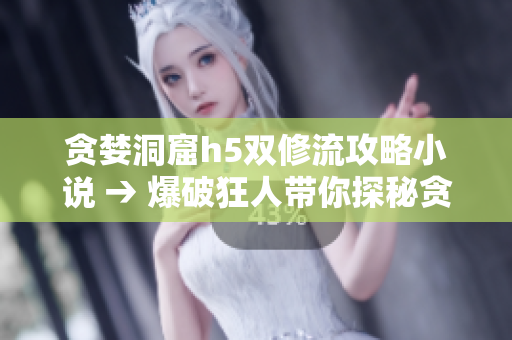 贪婪洞窟h5双修流攻略小说 → 爆破狂人带你探秘贪婪洞窟双修路线