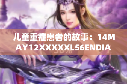 儿童重症患者的故事：14MAY12XXXXXL56ENDIAN