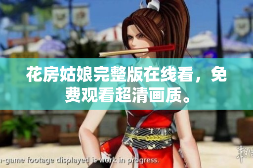 花房姑娘完整版在线看，免费观看超清画质。