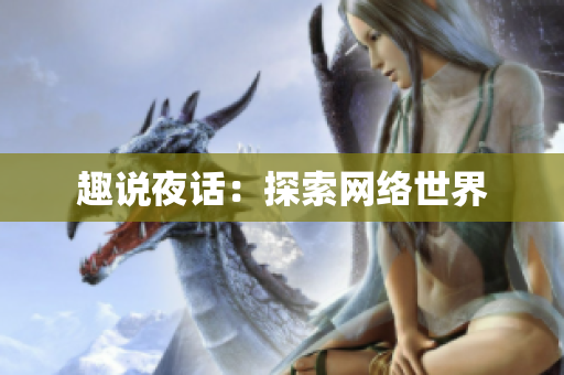 趣说夜话：探索网络世界