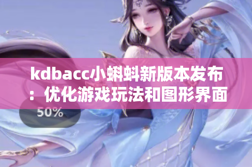 kdbacc小蝌蚪新版本发布：优化游戏玩法和图形界面