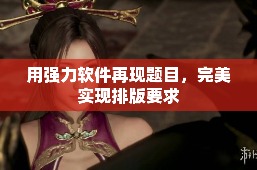 用强力软件再现题目，完美实现排版要求